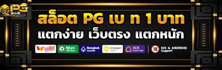 สล็อต pg เบ ท 1 บาท แตกง่าย
